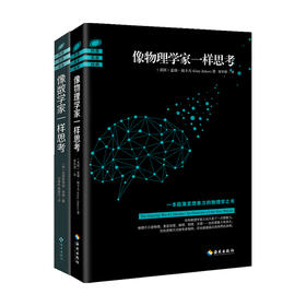 像物理学家一样思考+像数学家一样思考 套装2册 克里斯蒂安·黑塞 盖瑞·祖卡夫 著 科普