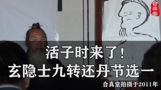 活子时来了！玄隐士九转还丹节选一 商品图0