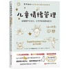 儿童情绪管理 商品缩略图0