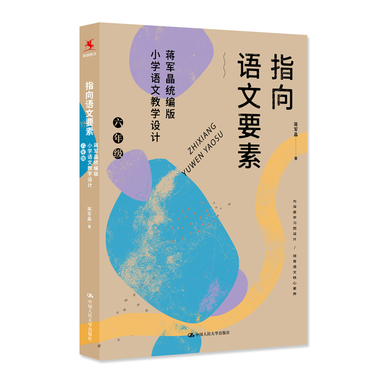 指向语文要素：蒋军晶统编版小学语文教学设计（六年级）
