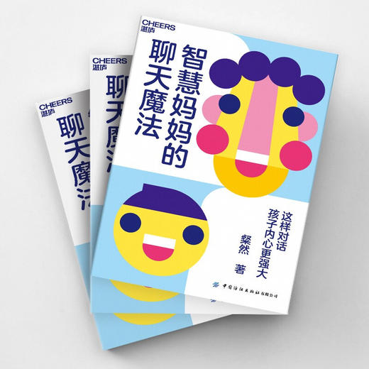 智慧妈妈的聊天魔法 这样对话 孩子内心更强大 粲然 著 周濂 李小萌 肖央 孟静 十年写就的母子温情对话 合作式亲子沟通法 商品图2