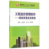 工程造价管理软件——钢筋算量实训教程/王英丽,王铁,宋丽伟 商品缩略图0
