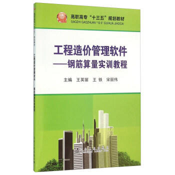 工程造价管理软件——钢筋算量实训教程/王英丽,王铁,宋丽伟 商品图0