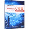 基于新信息技术的C语言程序设计基础教程 商品缩略图0