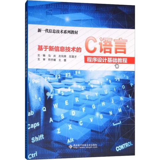 基于新信息技术的C语言程序设计基础教程 商品图0