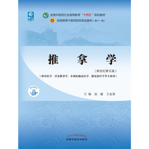 推拿学 全国中医药行业高等教育“十四五”规划教材 供中医学、针灸推拿康复治疗学等专业用 房敏 王金贵 主编9787513267991 商品图2