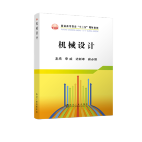 机械设计/李威,边新孝,俞必强