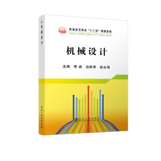 机械设计/李威,边新孝,俞必强 商品图0