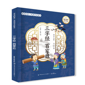 宝宝的第一本国学启蒙书：三字经  百家姓