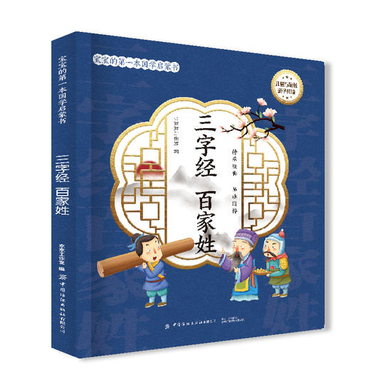宝宝的第一本国学启蒙书：三字经  百家姓 商品图0