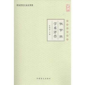 张梦侬学术评传(大字版)