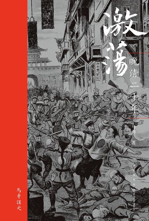 激荡：晚清二十年 商品图0