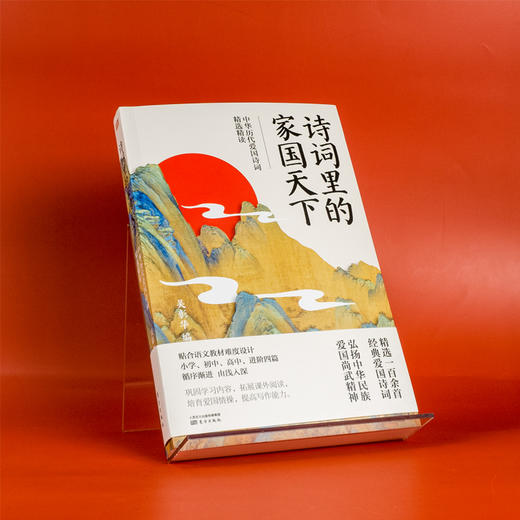 诗词里的家国天下：中华历代爱国诗词精选精读 商品图1
