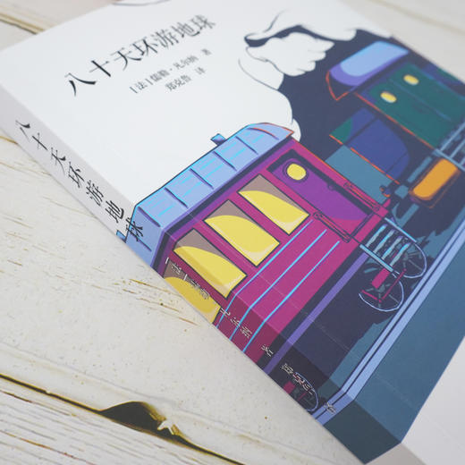 八十天环游地球 青少年名著精选阅读丛书 凡尔纳经典科幻小说 青少年成长必读冒险书 郑克鲁翻译 商品图2