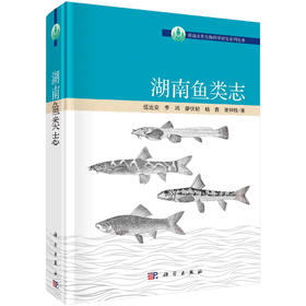 湖南鱼类志/伍远安