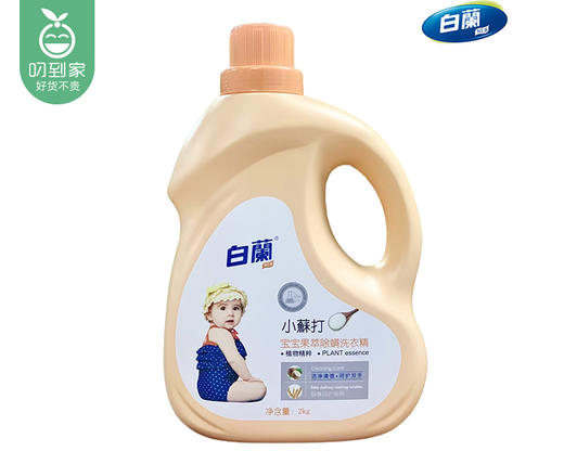 【到手2瓶】白蘭小蘇打宝宝果萃除螨洗衣精/1份（2kg*2瓶） 商品图3
