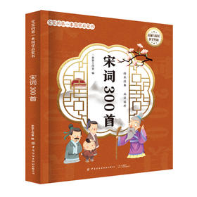 宝宝的第一本国学启蒙书：宋词300首