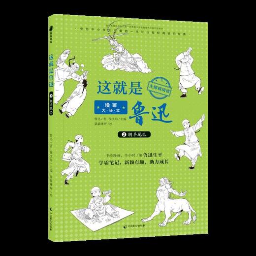 《漫画大语文.这就是鲁迅》手绘漫画，半小时了解鲁迅生平  名师导读、学霸笔记，考点重点全覆盖  还有精彩音频故事，边听边学 商品图2