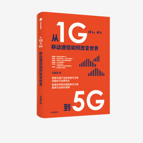 从1G到5G：移动通信如何改变世界