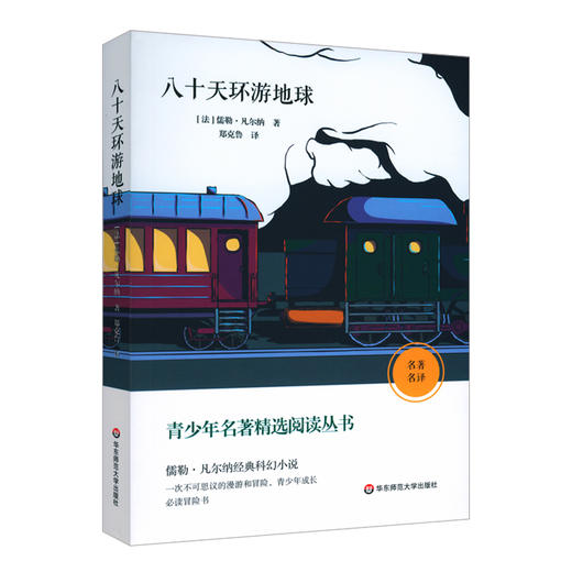 八十天环游地球 青少年名著精选阅读丛书 凡尔纳经典科幻小说 青少年成长必读冒险书 郑克鲁翻译 商品图0