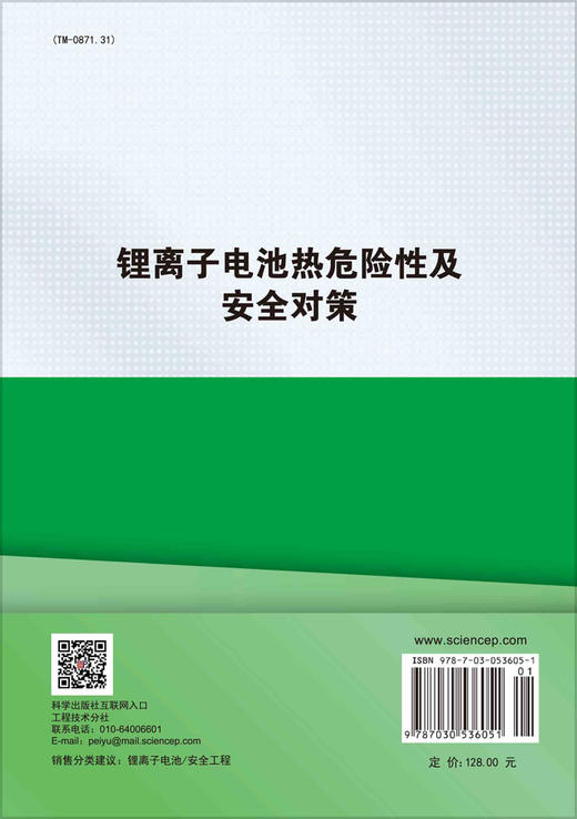 锂离子电池热危险性及安全对策/王青松 平平 孙金华 商品图1