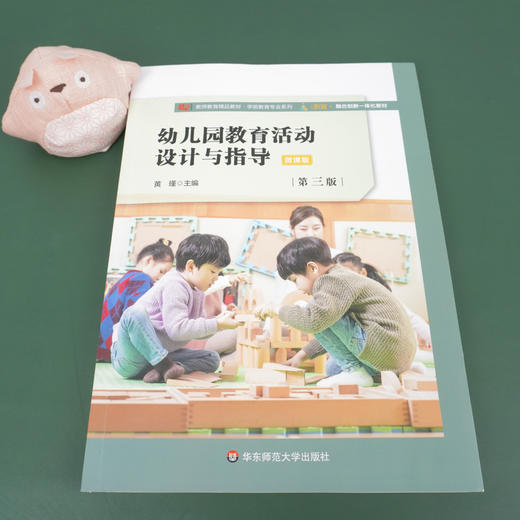 幼儿园教育活动设计与指导 第三版 教师教育精品教材学前教育专业系列 幼儿园教学活动教学设计 高校教材 商品图1