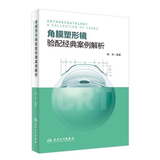 角膜塑形镜验配经典案例解析 商品图0