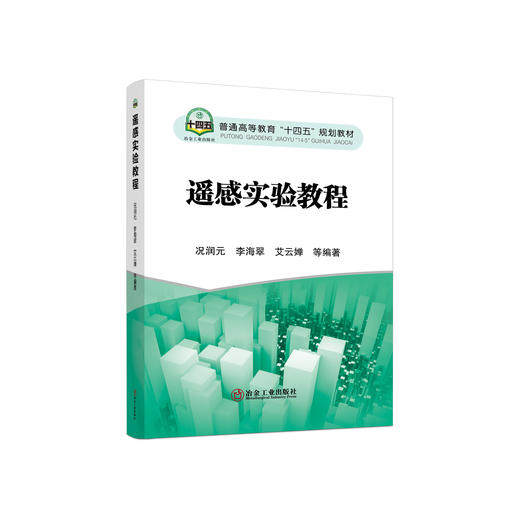 遥感实验教程 /况润元 李海翠 艾云婵 等 商品图0