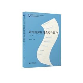 常用经济应用文写作教程(第3版)