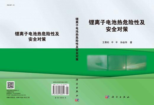 锂离子电池热危险性及安全对策/王青松 平平 孙金华 商品图3