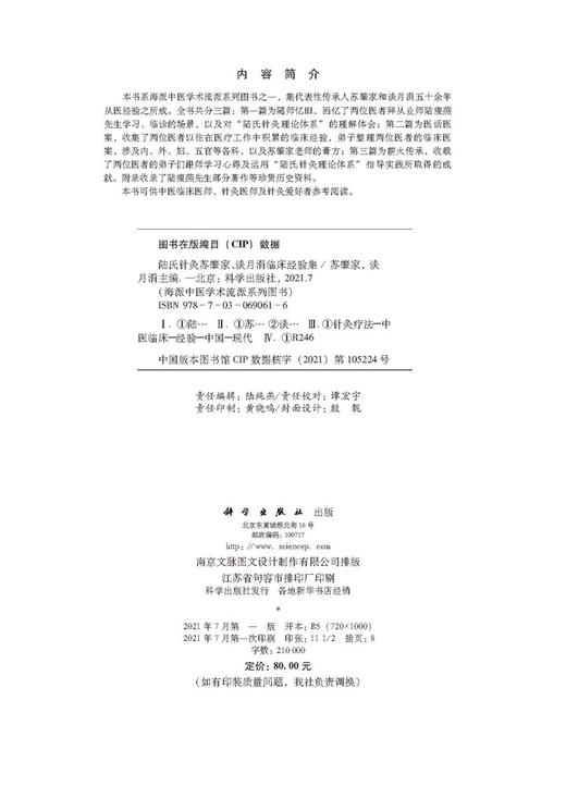 陆氏针灸苏肇家、谈月涓临床经验集/苏肇家，谈月涓 商品图2