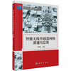 智能无线传感器网络原理与应用/吴成东 商品缩略图0