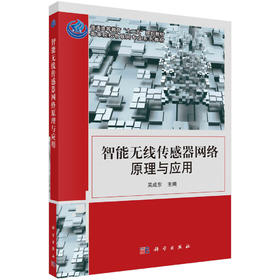 智能无线传感器网络原理与应用/吴成东