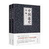 中国通史简编（全二册） 范文澜 著 中国人文历史通史 全代史 商品缩略图0