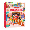 揭秘世界翻翻书 揭秘幼儿园 3-6岁 呦呦童 著 玩具书 商品缩略图1