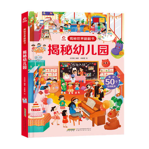 揭秘世界翻翻书 揭秘幼儿园 3-6岁 呦呦童 著 玩具书 商品图1