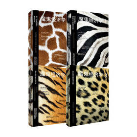 【樊登推荐】魔鬼经济学 套装4册 史蒂芬列维特等著 比尔盖茨薛兆丰樊登等推荐 大众经济学经典