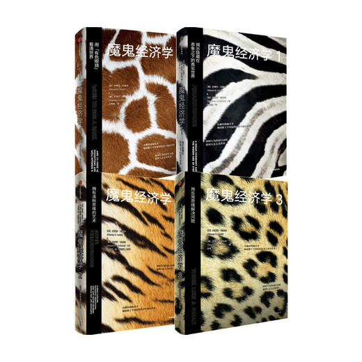【樊登推荐】魔鬼经济学 套装4册 史蒂芬列维特等著 比尔盖茨薛兆丰樊登等推荐 大众经济学经典 商品图0