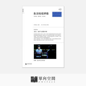 《东方历史评论2: 金山、南洋与离散中国》 绿茶 执行 / 许知远 主编