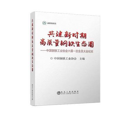 共建新时期高质量钢铁生态圈/何文波 商品图0