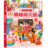揭秘世界翻翻书 揭秘幼儿园 3-6岁 呦呦童 著 玩具书 商品缩略图2