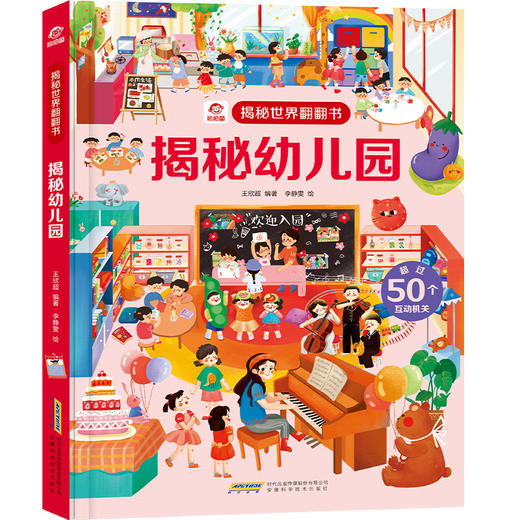 揭秘世界翻翻书 揭秘幼儿园 3-6岁 呦呦童 著 玩具书 商品图2