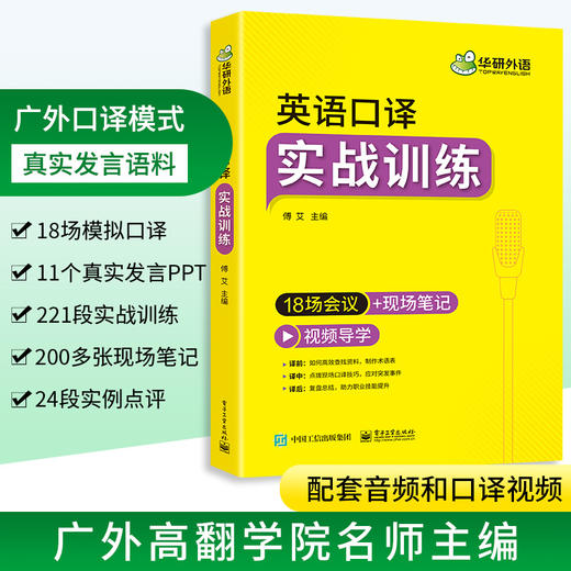 华研外语英语口译实战训练 18场会议+现场笔记适用catti二级三级口译教材上海中高级口译教程MTI全国翻译硕士专业资格考试书籍官方 商品图1