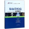 肺血管疾病病例解析 商品缩略图0