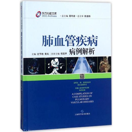 肺血管疾病病例解析 商品图0