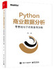 Python商业数据分析：零售和电子商务案例详解（双色） 商品缩略图0