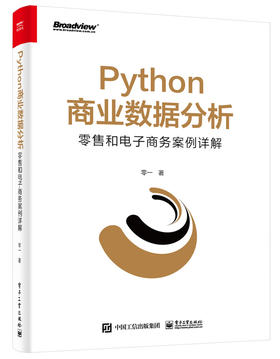 Python商业数据分析：零售和电子商务案例详解（双色）