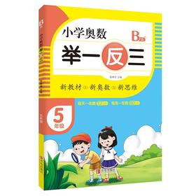小学奥数 举一反三 5年级 B版