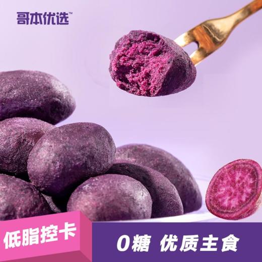 哥本优选即食小紫薯100g/包 商品图0