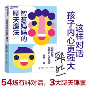 智慧妈妈的聊天魔法 这样对话 孩子内心更强大 粲然 著 周濂 李小萌 肖央 孟静 十年写就的母子温情对话 合作式亲子沟通法
